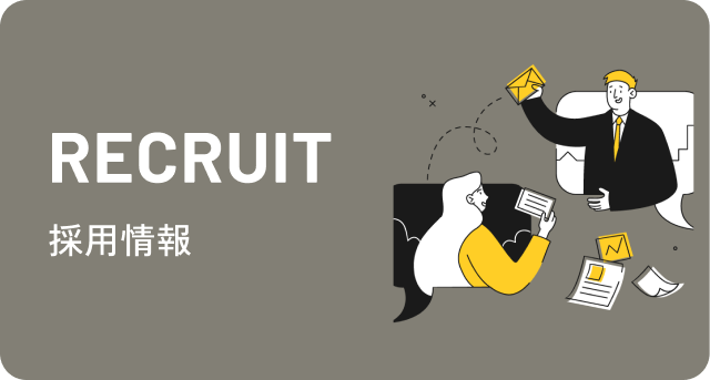 採用情報